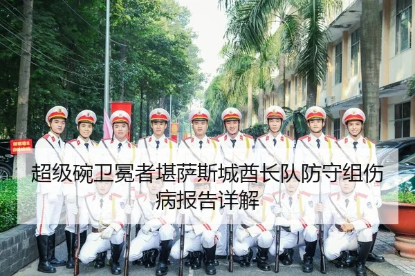 chao-ji-wan-wei-mian-zhe-kan-sa-si-cheng-qiu-zhang-dui-fang-shou-zu-shang-bing-bao-gao-xiang-jie-2-842.jpg