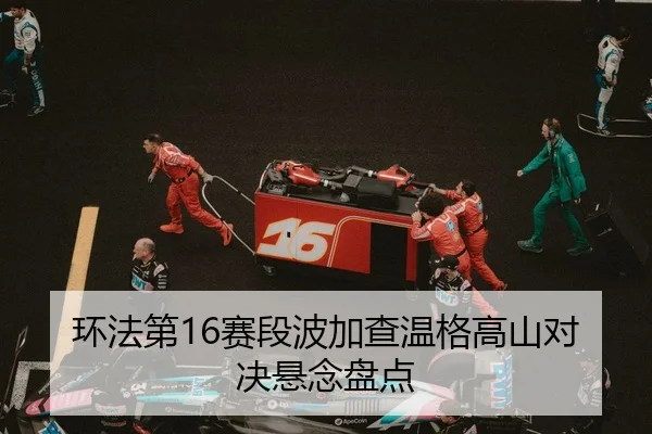 环法第16赛段波加查温格高山对决悬念盘点