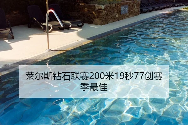 莱尔斯钻石联赛200米19秒77创赛季最佳