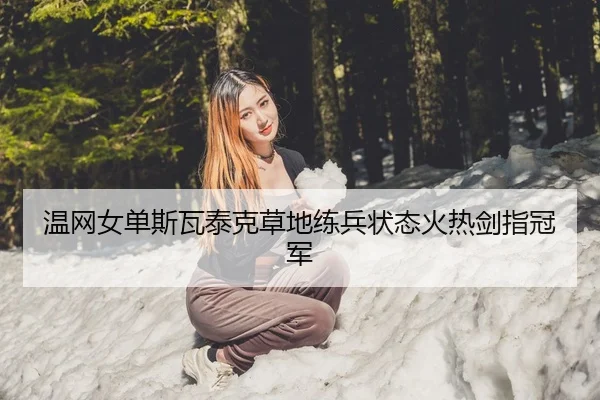 温网女单斯瓦泰克草地练兵状态火热剑指冠军