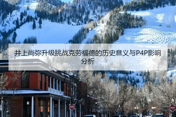 jing-shang-shang-mi-sheng-ji-tiao-zhan-ke-lao-fu-de-de-li-shi-yi-yi-yu-ying-xiang-fen-xi-2-234.jpg