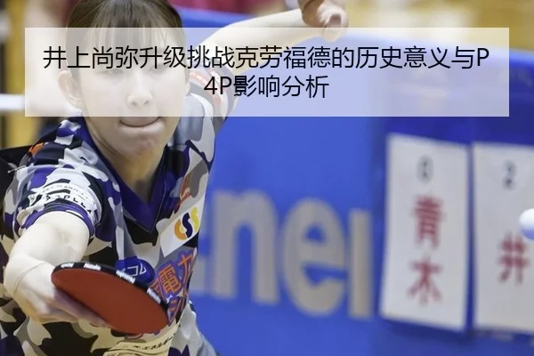 井上尚弥升级挑战克劳福德的历史意义与P4P影响分析