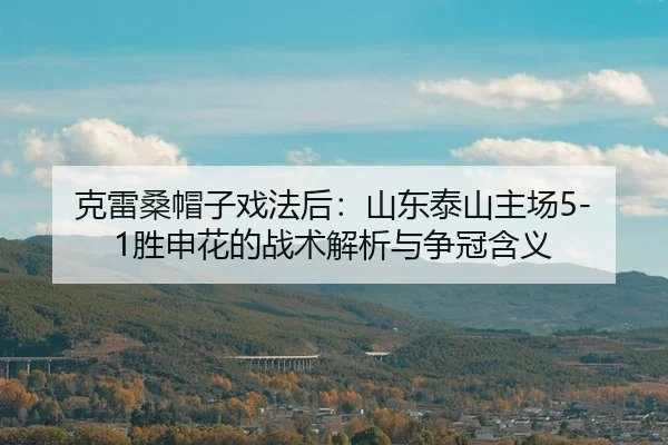 ke-lei-sang-mao-zi-xi-fa-hou-shan-dong-tai-shan-zhu-chang-sheng-shen-hua-de-zhan-shu-jie-xi-yu-zheng-guan-han-yi-2-125.jpg