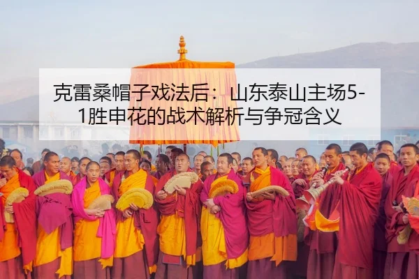 ke-lei-sang-mao-zi-xi-fa-hou-shan-dong-tai-shan-zhu-chang-sheng-shen-hua-de-zhan-shu-jie-xi-yu-zheng-guan-han-yi-3-964.jpg