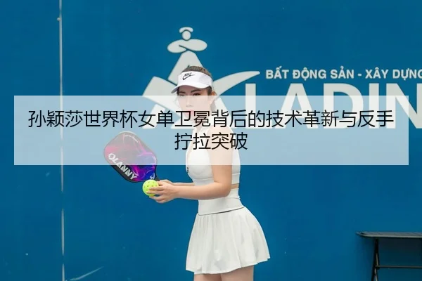 sun-ying-sha-shi-jie-bei-nv-dan-wei-mian-bei-hou-de-ji-shu-ge-xin-yu-fan-shou-ning-la-tu-po-3-556.jpg