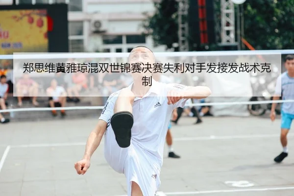 zheng-si-wei-huang-ya-qiong-hun-shuang-shi-jin-sai-jue-sai-shi-li-dui-shou-fa-jie-fa-zhan-shu-ke-zhi-2-360.jpg