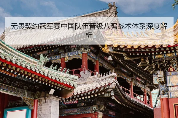 无畏契约冠军赛中国队伍晋级八强战术体系深度解析