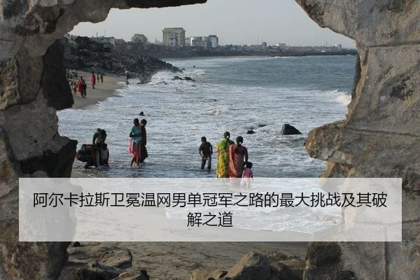 a-er-ka-la-si-wei-mian-wen-wang-nan-dan-guan-jun-zhi-lu-de-zui-da-tiao-zhan-ji-qi-po-jie-zhi-dao-2-498.jpg