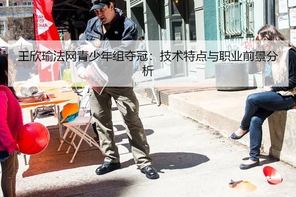 王欣瑜法网青少年组夺冠：技术特点与职业前景分析
