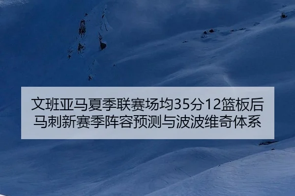 wen-ban-ya-ma-xia-ji-lian-sai-chang-jun-fen-lan-ban-hou-ma-ci-xin-sai-ji-zhen-rong-yu-ce-yu-bo-bo-wei-qi-ti-xi-2-867.jpg