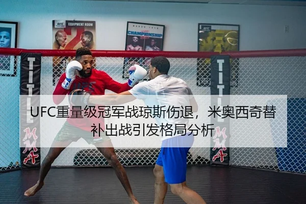UFC重量级冠军战琼斯伤退，米奥西奇替补出战引发格局分析